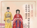 ‘고려로 시간여행’…안동시, 태사묘서 ‘고려 문화 체험’ 행사