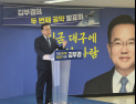 김부겸, TK 통합·신공항 속도전…“당과 협의 마쳤다”