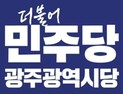 민주 광주 광역의원 경선 1차 19명 확정