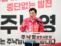 주낙영 경주시장 예비후보, 국힘 공천 ‘확정’…최초 3선 ‘청신호’