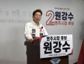 원강수 원주시장 후보 “광역전철 원주연결…수도권 시대 개막”