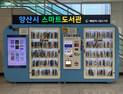 양산역 스마트도서관, 시공간 제약없이 도서 대출