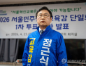 서울교육감 진보 단일후보에 정근식 확정