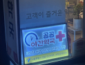 새벽 넘어 아침까지…커지는 공공심야약국 확대 요구
