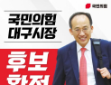 국힘 대구시장 후보에 추경호 확정…김부겸과 ‘TK 빅매치’ 성사