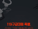구급대원 폭행 가해자 100% ‘주취자’…경북소방, “강력 대응”