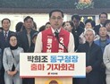 박희조 동구청장 “정치 아닌 행정과 결과로 보여주겠다”
