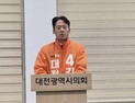 강희린 개혁신당 대전시장후보, 1호 공약 ‘안전한 대전’ 발표