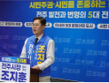 조지훈 민주당 전주시장 후보, “시민과 함께 재정위기·인구절벽 해결”