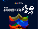 ‘한·중·일’ 문화 한자리에…안동서 동아시아문화도시 개최