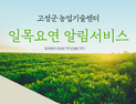 고성군, 농업정보 한눈에 ‘일목요연 알림 서비스’ 운영