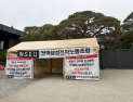 전국삼성전자노동조합, 이재용 회장 자택 앞서 천막농성 돌입 