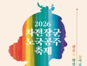 ‘전통·미식·공연 결합’…안동시, ‘차전장군 노국공주 축제’ 내달 1일 개막