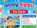 안동시시설관리공단, 어린이날 공공시설 3곳 무료 개방