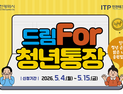 인천시, 청년 목돈마련 ‘드림For청년통장’ 지원자 모집