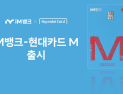 iM뱅크, 현대카드와 첫 협업 카드 출시…최대 5% 적립
