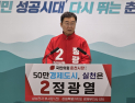 정광열 춘천시장 후보  '손흥민 국제 유소년 축구대회' 복원 추진