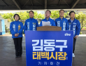김동구 태백시장 후보 