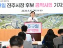 조규일, '공공기관 10곳 이상 유치'…진주 경제 대전환 선언