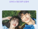 정선은 ‘사랑 여행지’…미혼남녀 “평생 반려자 만나요”