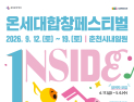 춘천문화재단, 10주년 온세대합창페스티벌 참여자 모집