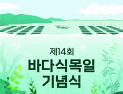 제14회 바다식목일 기념행사 완도서 개최
