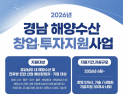 경남 해양수산 창업·투자 설명회 연다