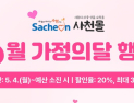 사천시, 5월 가정의 달 '사천몰' 20% 특별 할인 이벤트 진행