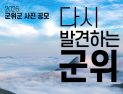 “숨은 매력 찾는다”…군위군, ‘다시 발견하는 군위’ 사진 공모전 개최