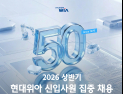 현대위아, 신입사원 대규모 채용…모빌리티·로보틱스 인재 확보