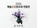 송갤러리, 예술융합창조회 연합전 17일 오픈