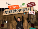 인제군립도서관, 가정의 달 맞아 어린이 '가족극' 순회 공연