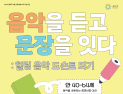 “음악 감상부터 AI 창작까지”…이리로·포항문화재단, ‘꿈다락 문화예술학교’ 운영