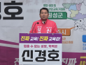 신경호 강원교육감, 2심도 징역 3년 구형…선거 앞두고 논란 확산