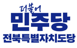 민주당 전북도당, “김관영 예비후보 무소속 출마로 도민 가슴에 대못” 비판