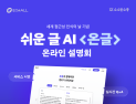 이큐포올·소소한소통, 쉬운 글 전문 AI ‘온글’ 21일 출시