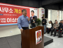 [포토]축사하는 이철규 강원도당위원장