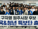 구자열 원주시장 후보…청년 100명 ‘체육·청년 특보 영입’