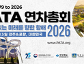 경주·포항서 ‘PATA 연차총회’ 열린다