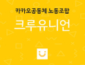 카카오 노사, 성과급 ‘프레임 공방’…노조 “10% 요구가 본질 아냐”