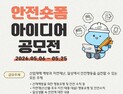 수자원공사, ‘안전’ 숏폼 아이디어 공모전 개최