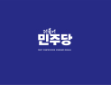 민주당, 전남 강진서 지방선거 승리 결의