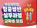 한국폴리텍대학 항공캠퍼스, ‘항공생산 실무과정’ 교육생 모집