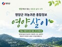 영양군, 인구정책·정착지원 ‘한눈에’…‘영양살이’ 오픈 