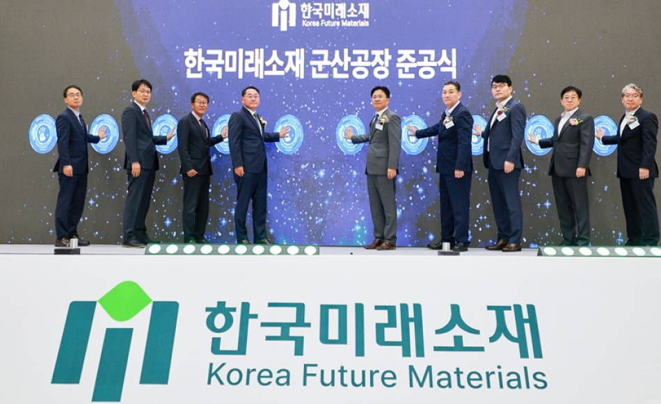 한국미래소재(주)가 12일 군산 지스코(GISCO)에서 군산국가산업단지에 들어선 군산공장 준공식을 갖고 있다.