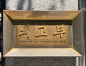 외교부 “우크라 외교장관 방한 협의 중”…北포로 송환 문제 논의 주목