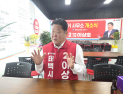 이상호 태백시장 후보…