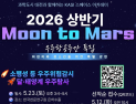 천문연, ‘Moon to Mars’ 스페이스 아카데미 개최
