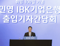 장민영 기업은행장 “대출금리, 신용등급 아닌 금액별 적용 검토”