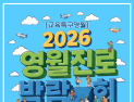 “미래 직업 미리 체험한다”…영월진로박람회 13일 개막